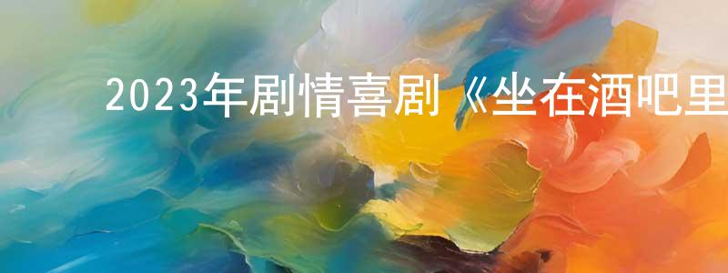 ﻿陈洵的个人主页,﻿2023年剧情喜剧《坐在酒吧里吃蛋糕》BD英语中字迅雷下载_电影天堂